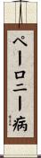 ペーロニー病 Scroll