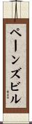 ペーンズビル Scroll