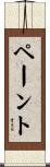 ペーント Scroll