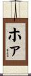 ホァ Scroll