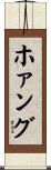 ホァング Scroll