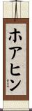 ホアヒン Scroll