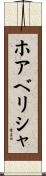 ホアベリシャ Scroll