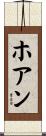 ホアン Scroll