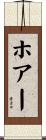 ホアー Scroll