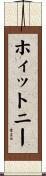 ホィットニー Scroll