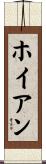 ホイアン Scroll