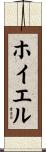 ホイエル Scroll