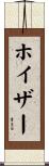 ホイザー Scroll