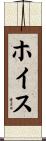 ホイス Scroll