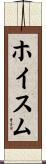 ホイスム Scroll