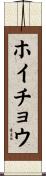 ホイチョウ Scroll