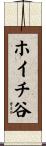 ホイチ谷 Scroll