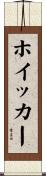ホイッカー Scroll