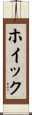 ホイック Scroll