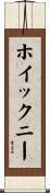 ホイックニー Scroll