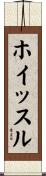 ホイッスル Scroll