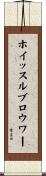 ホイッスルブロウワー Scroll