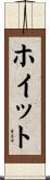 ホイット Scroll