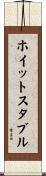 ホイットスタブル Scroll