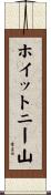 ホイットニー山 Scroll