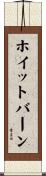 ホイットバーン Scroll