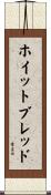 ホイットブレッド Scroll