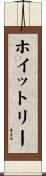 ホイットリー Scroll