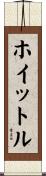 ホイットル Scroll