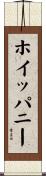 ホイッパニー Scroll