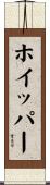 ホイッパー Scroll