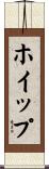 ホイップ Scroll