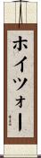 ホイツォー Scroll