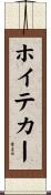 ホイテカー Scroll