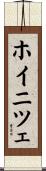 ホイニツェ Scroll