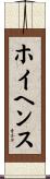 ホイヘンス Scroll