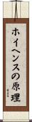 ホイヘンスの原理 Scroll
