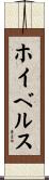 ホイベルス Scroll
