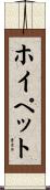 ホイペット Scroll