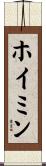 ホイミン Scroll