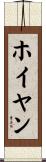ホイヤン Scroll