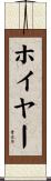 Hoyer Scroll