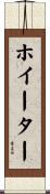 ホイーター Scroll