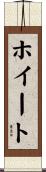 ホイート Scroll