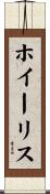ホイーリス Scroll