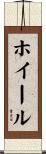 ホイール Scroll