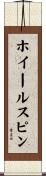 ホイールスピン Scroll