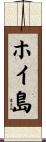 ホイ島 Scroll