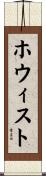 ホウィスト Scroll