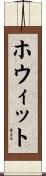 ホウィット Scroll